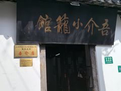 -吾介小籠館