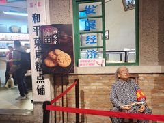 -和平菓局(王府井店)