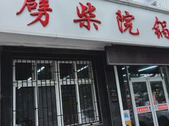 门面-劈柴院锅贴(沈阳路店)