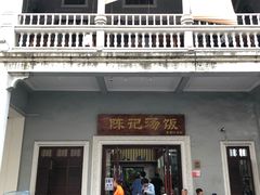 门面-陈记汤饭(水巷口店)