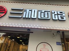 门面-刘氏三和面馆