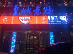 门面-皇城老妈·大连海鲜火锅(港湾店)