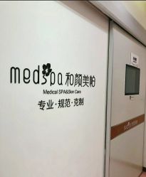 -和颜一美轻医美连锁