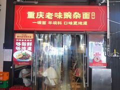 -车沾巷·重庆老味豌杂面