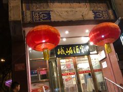 门面-峨嵋酒家(地安门店)