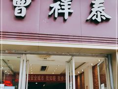 门面-曹祥泰(解放路店)