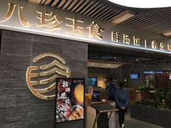 门面-八珍玉食鸡煲·打边炉(印象城店)