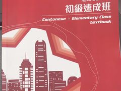-粤学粤好·港式粤语文化及学习中心(福田南山都有店)