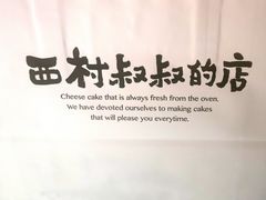 -西村叔叔的店·面包·甜品·蛋糕(牡丹园店)