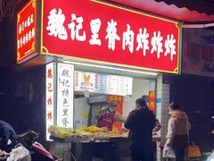 门面-魏记里脊肉炸炸炸(南门口店)
