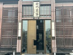 -曲水兰亭(北京四惠店)