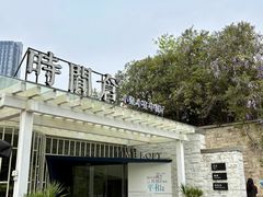 -时间仓(月湖公园店)