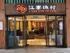 -江宴渔村·鱼鲜土菜(紫荆广场店)