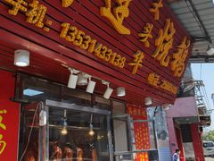 -黄连大头华烧鹅(萧地大马路店)