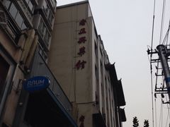 -老正兴菜馆(福州路店)