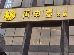 -丙申臺火锅