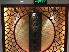 -惠丰堂饭庄·烤鸭·京味菜(翠微路店)