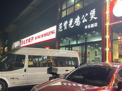 -范贤光鸡公煲(平乐园总店)