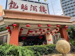 -龙的酒楼·手工早茶·顺德菜(近良路店)