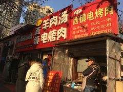 -王记西鎮电烤肉(汶上路店)