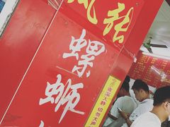-凤张螺蛳粉·爽口粉(跃进路总店)