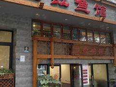 -飞虹鱼馆(春华路店)