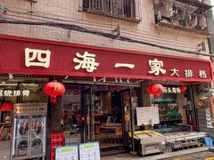 -荣基四海一家·家常菜·海鲜大排档(新安店)