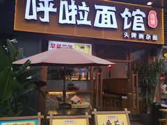 门面-呼啦面馆·头牌豌杂面(爱琴海店)