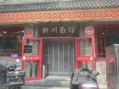 -新川面馆(新街口二店)
