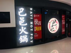 门面-巴邑火锅·鲜切牛肉(萧山银隆店)
