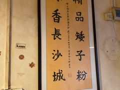 -矮子粉店1985·长沙米粉(湘春路店)