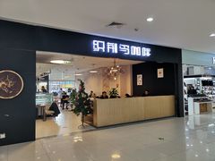 门面-织荆鸟咖啡(首开福茂店)