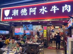 -潮德阿水牛肉火锅(深圳总店)