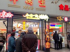 -邵万生食品公司(南京东路店)