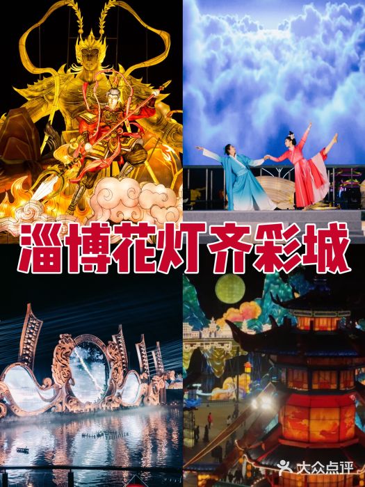 淄博花灯齐彩城图片