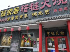 门面-福荣居褡裢火烧京味家常菜(西四店)