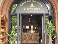 -布拉格餐厅· 中欧捷克菜(全国首店)