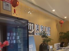 -合肥美奥口腔·种植矫正中心(政务院)