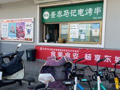 门面-景泰马记电烤串