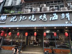 -沈记烧烤海鲜(江汉二路店)