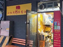 -小红车炸蛋葱油饼