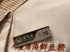 -帝皇海海鲜豆捞(桐泾商务广场店)
