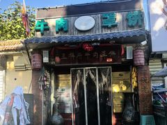 -玉祥府牛肉罩饼(金光道店)