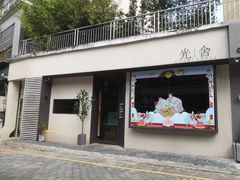 门面-光舍(香榭里花园店)