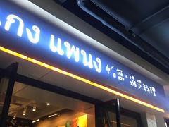 门面-帕蓝·暹罗料理(曲阳店)