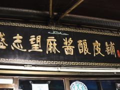 -清真盛志望麻酱酿皮·非遗老字号