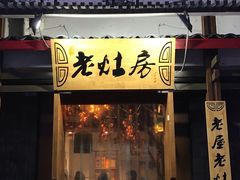 门面-老灶房-四川土菜(开元店)