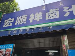 门面-清真·宏顺祥卤汁凉粉(大皮院店)