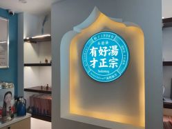 -梵茜儿·头道汤养生馆