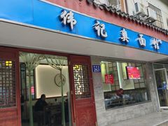 门面-伟记奥面馆(养育巷店)